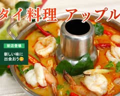 タイ料理アップル