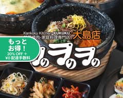 韓国料理専門店「ククク」大島店