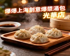 爆爆上海創意爆漿湯包 光華店