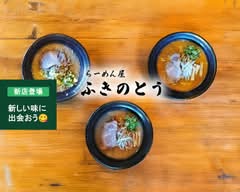 らーめん屋 ふきのとう