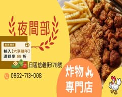 夜間部炸貨店
