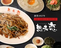 【元祖！日田焼きそば】想夫恋　東京神田店