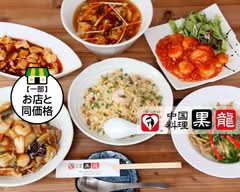 中国料理 黒龍 Chinese restaurant Kokuryu