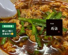 辛麺屋 物語 中町本店 Karamenya Monogatari Nakamachi Honten