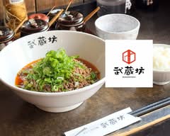 汁なし 坦担麺 武蔵坊 西新宿店