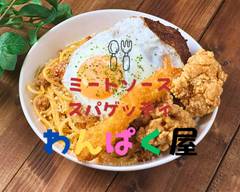 ミートソーススパゲッティ わんぱく屋