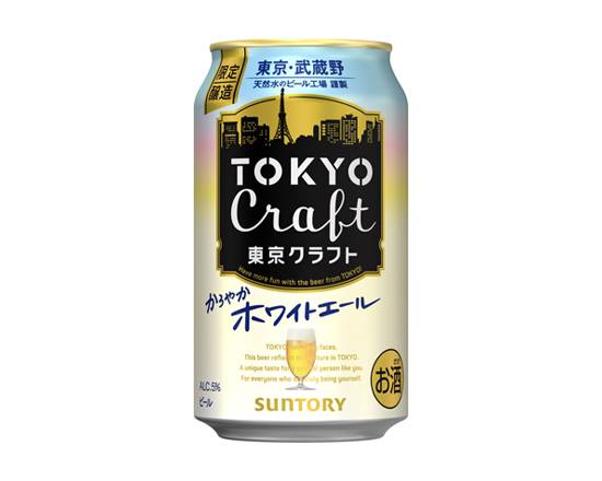 411211：サントリー 東京クラフト ホワイトエール 350ML缶 / Suntory, Tokyo Craft, White Ale×350ML