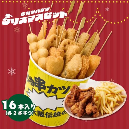 季節の串カツバケツ16本 ~クリスマスセット~