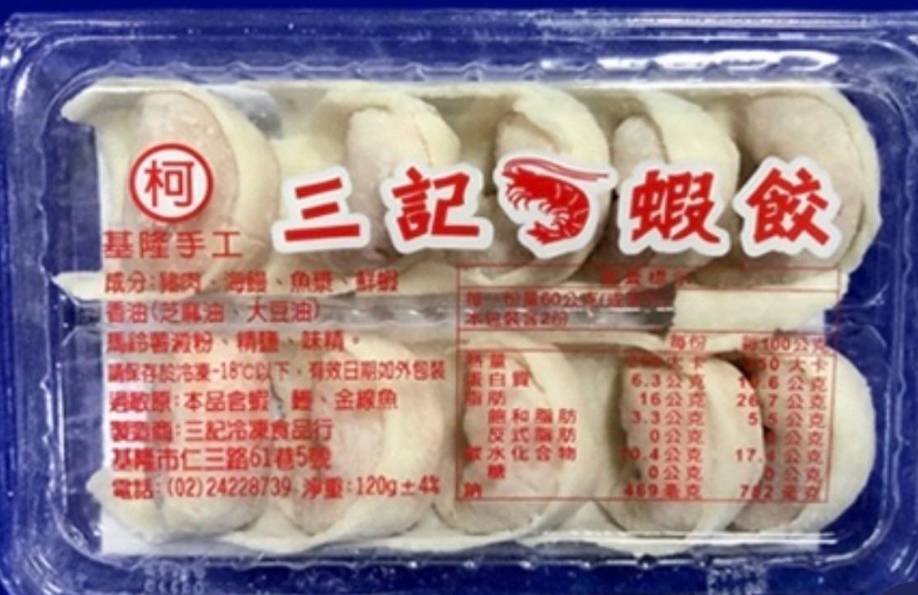 基隆名產三記蝦餃120g+-4%(鮮魚66舖66攤/B007-43)