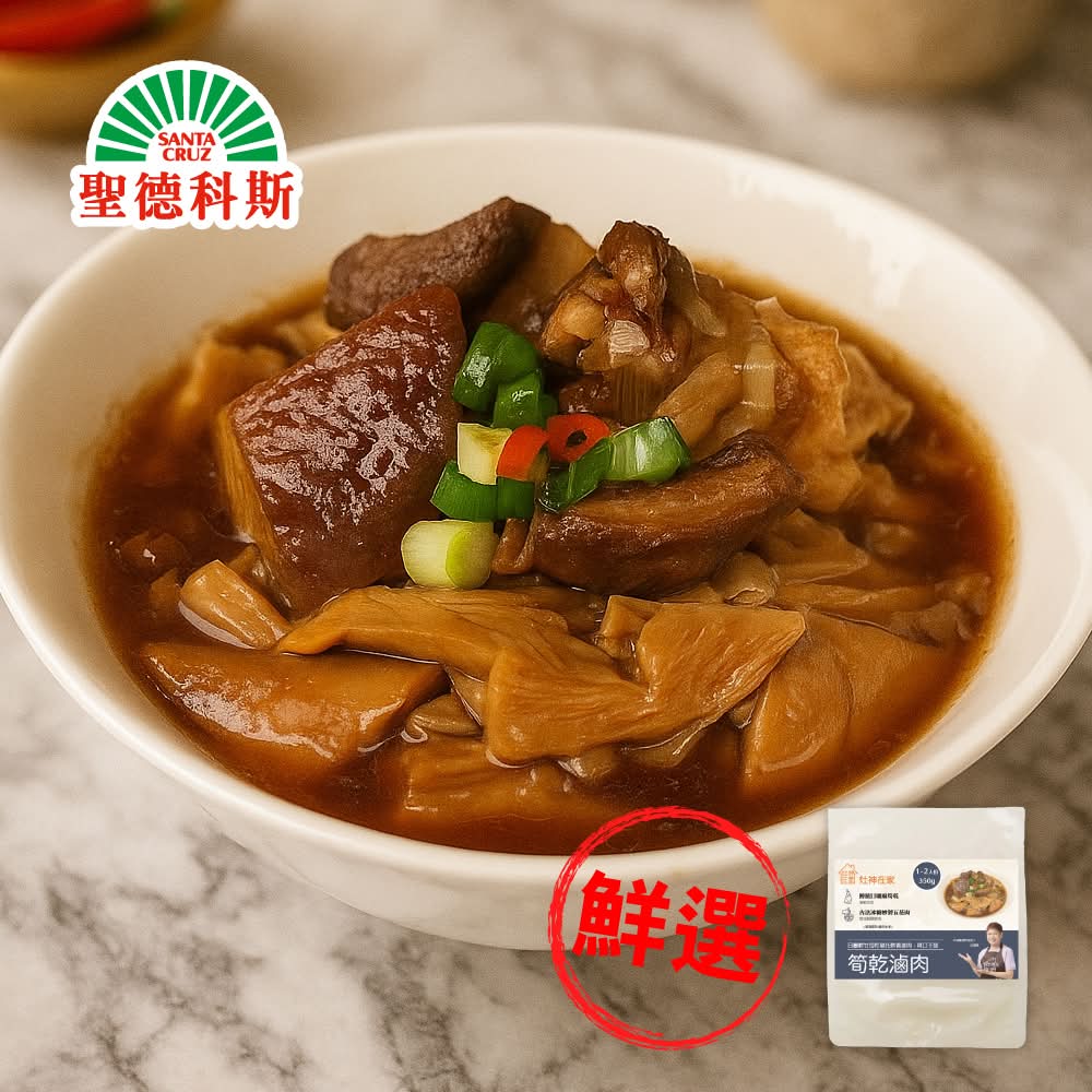 灶神在家-筍乾滷肉(350g/包)