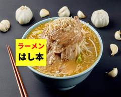 豚盛りラーメン 麺屋 はし本 新丸子(丸子通)店