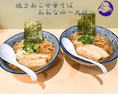 焼きあご中華そば おおなみ 亀戸店