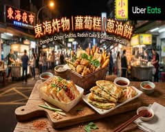 東海炸物蘿蔔糕蔥油餅