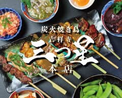 炭火焼き鳥 三つ星 吉祥寺本店　Sumibiyakitori mitsuboshi kichijoujihonten