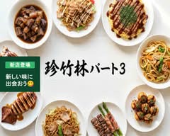 珍竹林パート3 tintikurinpa-tosuri-