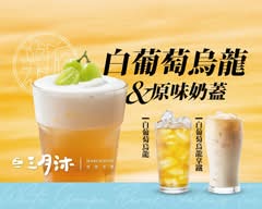 三月沐現泡茶飲 苓雅店