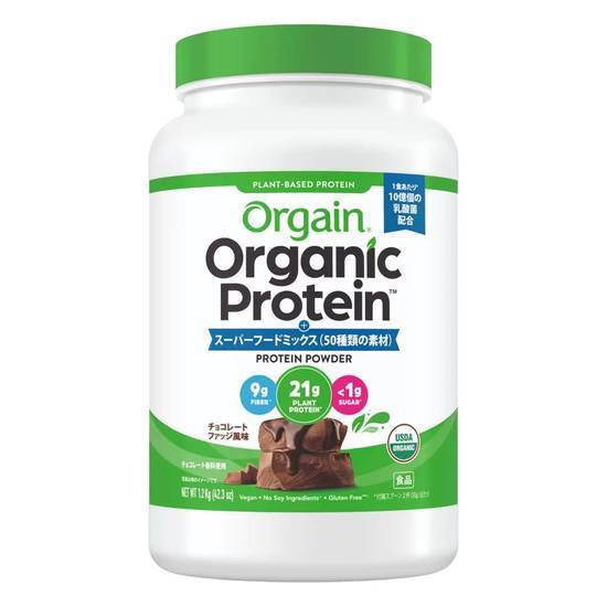 ORGAIN オーガニック プロテイン スーパーフードミックス チョコレートファッジ風味1.2kg