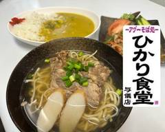 ひかり食堂 与儀店 Hikarisyokudou Yogi
