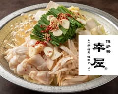 【もつ鍋＆博多料理】幸屋