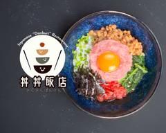 丼丼飯店