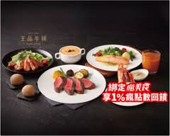 王品牛排 台南健康店
