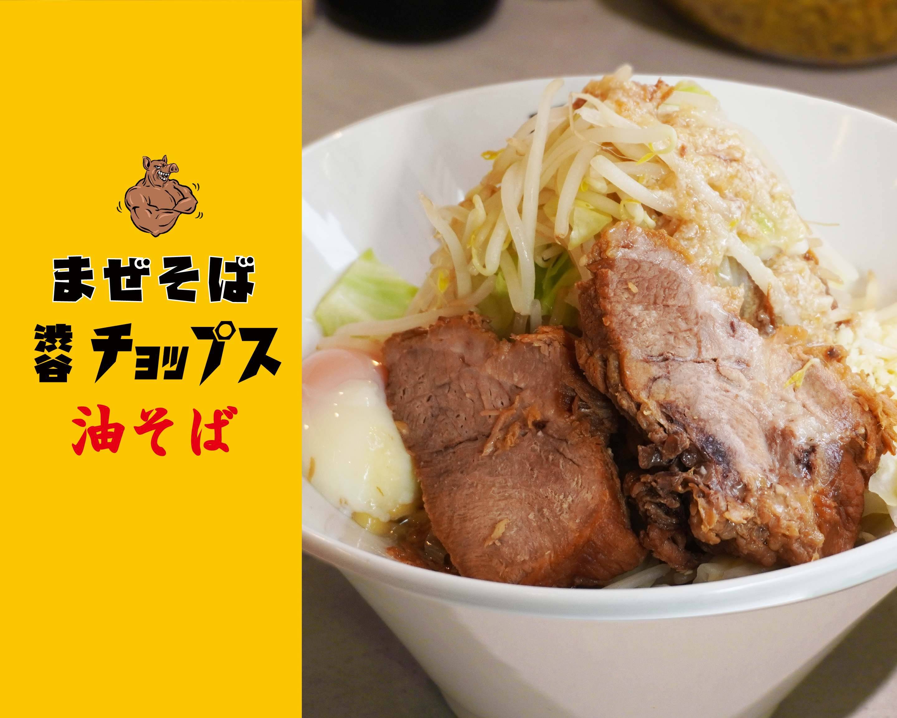 まぜそば 油そば チョップス CHOPS 渋谷店のデリバリー ・持ち帰り