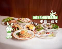 夢鹿咖啡 Café Moose 三重店 早午餐/義大利麵