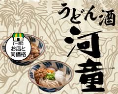 【うどん•酒 河童 中の町店】こだわりの麺と出汁がうまい！  [Udon & Sake KAPPA Nakanomachi] Exceptional Noodles & Rich Dashi Broth!	