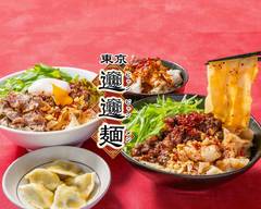 【超極太麺×汁なし坦々】東京ビャンビャン麺 川崎店