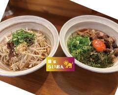 麺's らいおん