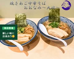 焼きあご中華そば おおなみ 亀戸店
