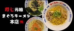 環七元祖まぐろラーメン本店 KANNANA GANSO MAGURO RA-MEN HONTEN