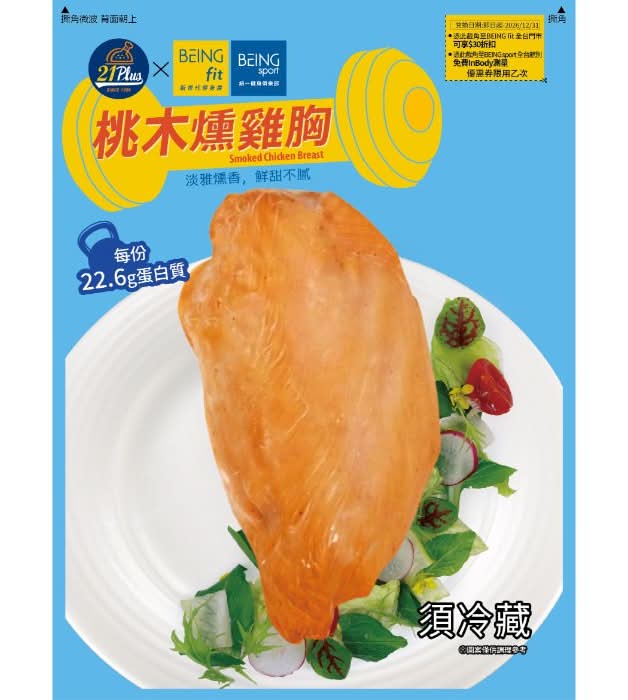 (吊)21Xbeing Fit桃木燻雞胸