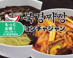 ブクギョンチャジャン新大久保本店