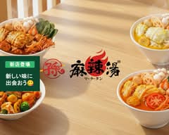 【長野市初の麻辣湯】孫麻辣湯