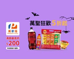 萬家福 中華店