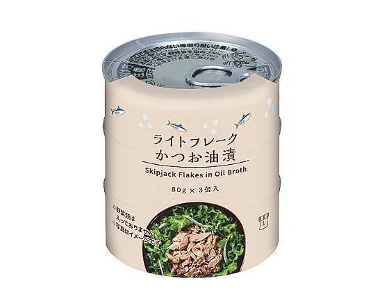 ◎●Lm ライトフレークかつお油漬(80g×3缶)【瓶・缶詰】