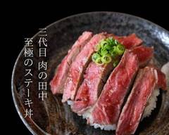 三代目肉の田中至極のステーキ丼 西新宿店