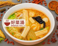 薬膳麻辣湯と牛骨スープ 好菜湯【ハオツァイタン】 総本店