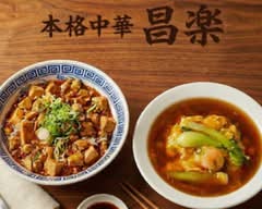 本格中華 昌楽 Honkaku Chuuka Shouraku			