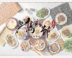 雋永邨 台灣小吃 河南店