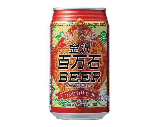 【アルコール】金沢百万石コシヒカリエール350ml