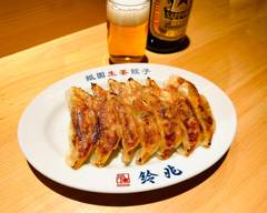 祇園生姜餃子 鈴兆 Gion Ginger Gyoza Suzucho