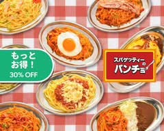 スパゲッティーのパンチョ 名古屋伏見店