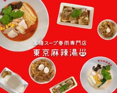 薬膳スープ春雨専門店 東京麻辣湯 ペリエ千葉店