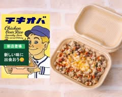 チキンオーバーライス専門店 チキオバ
