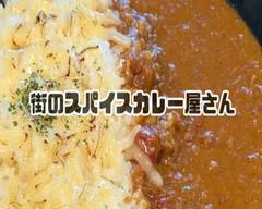街のスパイスカレー屋さん