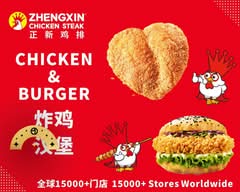 正新鸡排Zhengxin Chicken Steak Canada