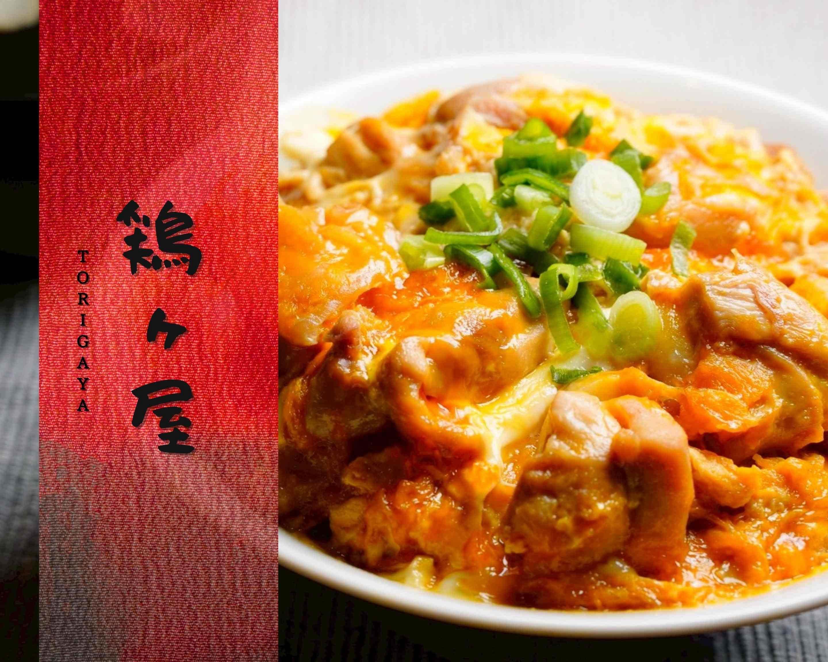 出汁の親子丼】鶏ヶ屋(TORIGAYA)～長洲2丁目店～の出前・宅配
