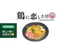 濃厚鶏白湯店 鶏に恋した日
